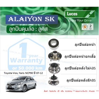 ลูกปืนล้อหน้า+หลัง ยี่ห้อ LUCAS Toyota Vios, Yaris NCP90 ปี 07-12 (ราคาต่อตัว)(รวมส่งแล้ว)