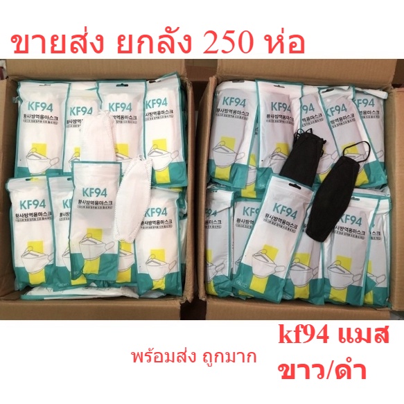 kf94-ยกลัง-250-แพ็ค-แมส-หน้ากากอนามัย-ทรงเกาหลี-ขายส่ง-พร้อมส่ง-3d-mask-kf94