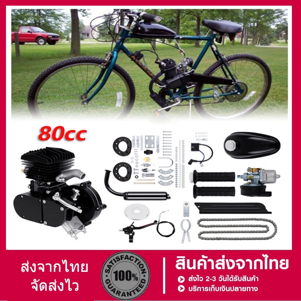 ชุดเครื่องยนต์ติดจักรยาน-80cc-จักรยานติดเครื่อง-ขนาดมาตรฐาน-26-bicycle-engine-kit