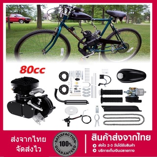 ชุดเครื่องยนต์ติดจักรยาน 80cc จักรยานติดเครื่อง ขนาดมาตรฐาน 26