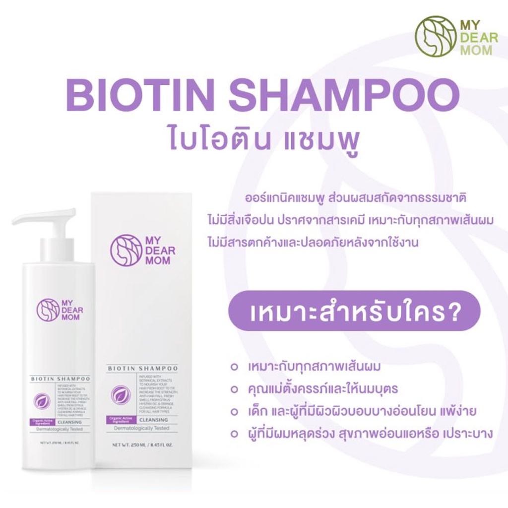 my-dear-mom-ผลิตภัณฑ์บำรุงเส้นผม-แชมพูสระผม-ออร์แกนิค-biotin-shampoo-250ml