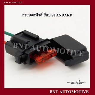 กระบอกฟิวส์เสียบใหญ่พร้อมสายไฟ (Fuse Holder : Standard ) สำหรับฟิวส์เสียบ Standard คละสี ราคาต่อชิ้น (ไม่ได้แถมฟิวส์)