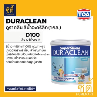 TOA Duraclean #D100 สีน้ำอะคริลิค ภายใน ชนิดกึ่งเงา สีขาว (1 กล.) ดูราคลีน D100 สีขาว ภายใน กึ่งเงา กลิ่นอ่อนพิเศษ