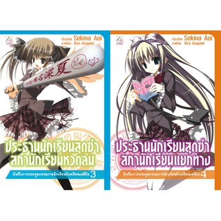 บงกช Bongkocg หนังสือนิยายแปลชุด ประธานนักเรียนสุดซ่า (เล่ม 3-4)