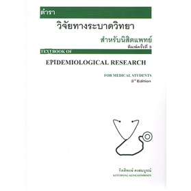 c111-9786165884044-ตำราวิจัยทางระบาดวิทยาสำหรับนิสิตแพทย์-textbook-of-epidemiological-research