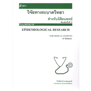 C111 9786165884044 ตำราวิจัยทางระบาดวิทยาสำหรับนิสิตแพทย์ (TEXTBOOK OF EPIDEMIOLOGICAL RESEARCH)