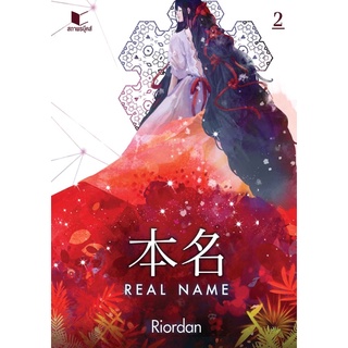 REAL NAME เล่ม1 สินค้าพร้อมส่งคับ (เล่ม2 จัดส่งเดือนพฤษภาคม)