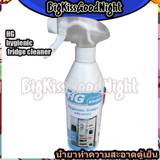 HG hygienic fridge cleaner เอช จี น้ำยาทำความสะอาดตู้เย็น 500ml.