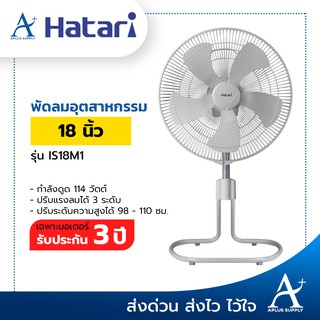 พัดลมอุตสาหกรรม HATARI รุ่น IS18M1 18 นิ้ว สีเทา (สั่งซื้อได้ไม่เกิน 1 ตัว / 1 คำสั่งซื้อ)