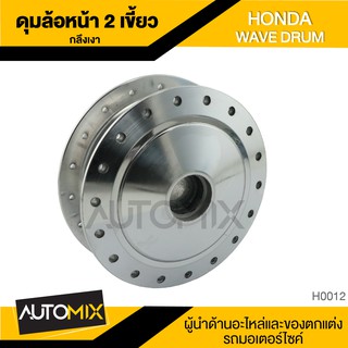 ดุมล้อหน้า ดุมหน้า กลึงเงา2เขี้ยว สำหรับ HONDA WAVE ดรัมเบรค อะไหล่แต่งรถมอไซค์ อะไหล่มอไซค์ HUB-0012