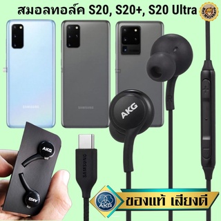 หูฟัง สมอลทอล์ค Samsung S20, S20+, S20 Ultra Type-C ซัมซุง เบสหนัก เสียงดี มีไมค์ ปรับระดับเสียง ลูกยาง ปรับโวลลุ่ม