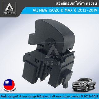 สวิตช์กระจกไฟฟ้า ตรงรุ่น All NEW ISUZU D-MAX ปี 2012-2019 สำหรับประตูผู้โดยสาร (รหัสสินค้า SW-IDMNL)