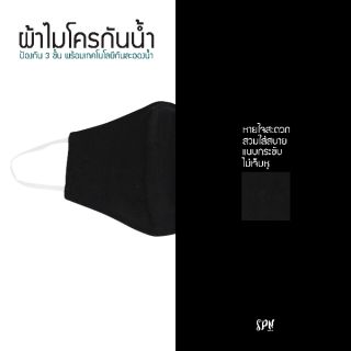 ภาพขนาดย่อของภาพหน้าปกสินค้าหน้ากากผ้ากันน้ำ ทรง3D พร้อมส่ง ผลิตในประเทศไทย จากร้าน pakpro_shop บน Shopee ภาพที่ 4