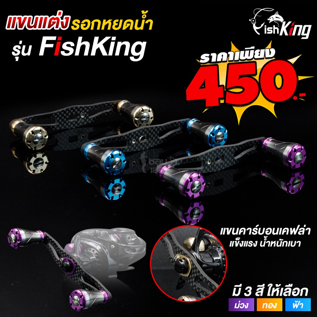 แขนแต่งรอก-น๊อปแต่ง-fishking-fk100-ขนาดรูแขน-5-8-mm-แขนหมุนคาร์บอน-แต่งลายเคฟล่า