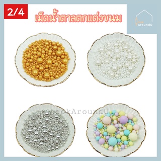 เช็ครีวิวสินค้าเม็ดน้ำตาล แต่งหน้าขนม 2/4/6/8/10 มิล 25/100g แต่งหน้าเค้ก ท็อปปิ้งเค้ก เม็ดสีตกแต่งขนม Sugar Sprinkle Topping