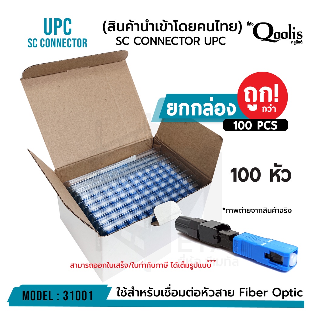 ยกแผง-ถูกกว่า-บรรจุ-100-หัว-sc-connector-upc-หัวสีน้ำเงิน-รหัส-31001-หัวไฟเบอร์ออฟติกแบบ-fast-connector