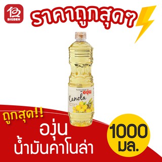 [ 1 ขวด ] องุ่น น้ำมันคาโนล่า 1 ลิตร