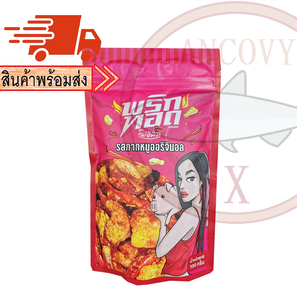 พริกทอดแม่อีพิม-ขนาด-100-กรัม-ส่งฟรี-พร้อมส่งครบทุกรส-พริกทอดพิมรี่พาย-พริกทอดแม่อิพิม