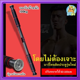 บาร์โหน ดึงข้อ ออกกำลังกายติดประตู แบบไม่ต้องเจาะประตู Pullup Bar