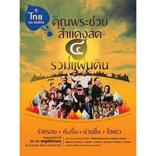 แผ่นดีวีดี (DVD) บันทึกการแสดงสดคอนเสิร์ต คุณพระช่วยสำแดงสด ๔ ตอน รวมแผ่นดิน-Concert พากย์ไทยอย่างเดียว