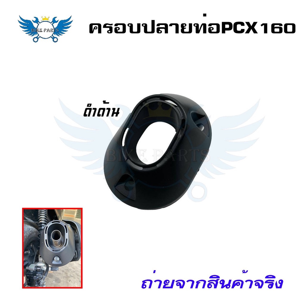 ครอบปลายท่อ-pcx-160-2021-22-click-160-ลายคาบอน-0396