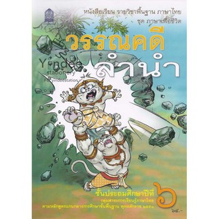 วรรณคดีลำนำ ป.6 หนังสือเรียนภาษาไทย