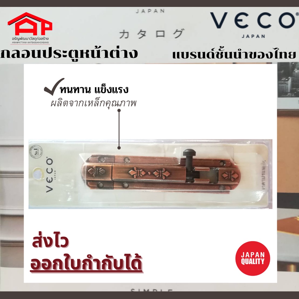 กลอนประตู-หน้าต่าง-วีโก้-veco-wl1-ขนาด-4-นิ้ว-และ-6-นิ้ว