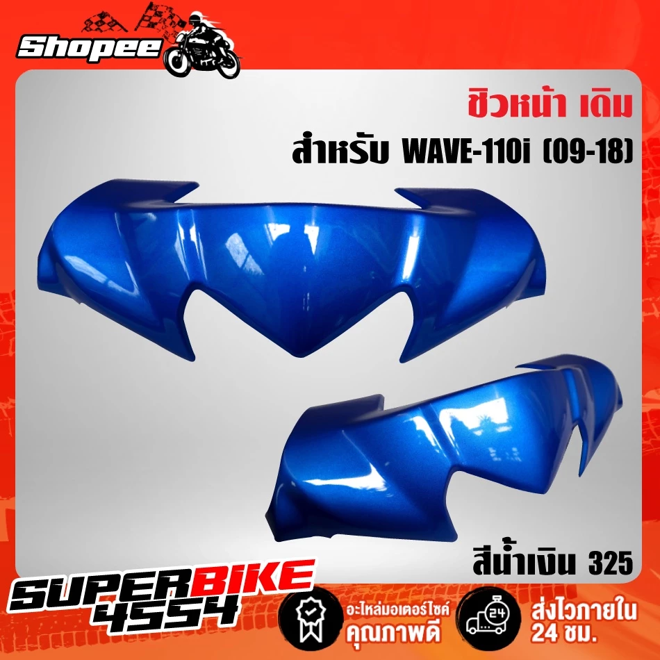 หน้ากากบน WAVE-110i ปี09-14 สี2K พร้อมชิวหน้า รูปที่ 5