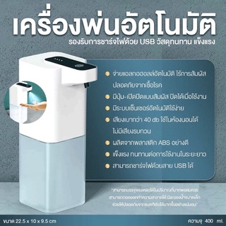 เครื่องพ่นแอลกอฮอล์อัตโนมัติ เครื่องจ่ายแอลกอฮอล์อัตโนมัติ 400ml USBชาร์จเซ็นเซอร์อินฟราเรด#24Sell