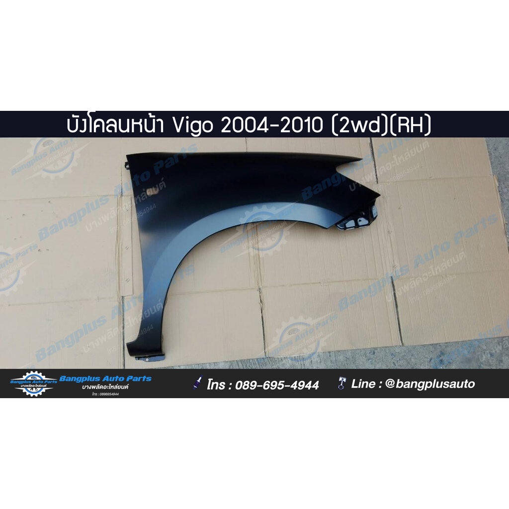 บังโคลนหน้า-แก้มข้าง-toyota-vigo-วีโก้-2004-2007-2008-2011-ตัวต่ำ-2wd-มีรูไฟเลี้ยว-ข้างขวา-bangplusonline