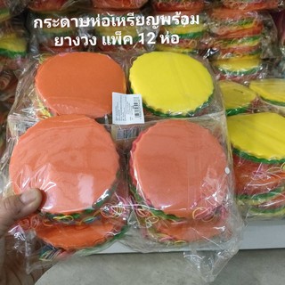 กระดาษห่อเหร๊ยญ กระดาษห่อเหรียญคละสี สีพื้นเรียบ แพ็ค 12 ห่อ ห่อล่ะ 200 แผ่น พร้อมยางวงรัด กระดาษห่อเหรียญงานมงคล งานบวช