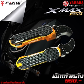 พักเท้าหลัง ที่เหยียบพักเท้า YAMAHA X-MAX 300 แบรนด์ FAKIE แท้ ของแต่ง XMAX จำหน่ายทั้งปลีกและส่ง