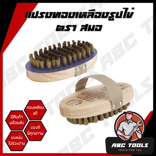 แปรงทองเหลือง กลมไข่ ตราสมอ แปรงขัดพื้นอเนกประสงค์ Brass Wire Brush