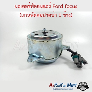 มอเตอร์พัดลม Ford focus (แกนพัดลมปาดบ่า 1 ด้าน) ฟอร์ด โฟกัส