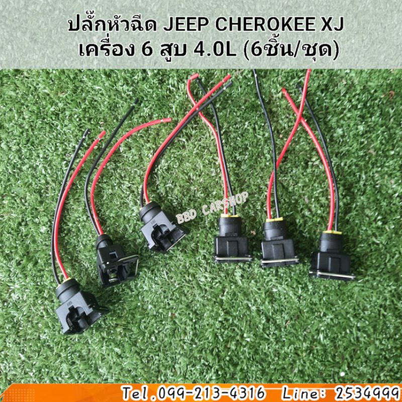 ปลั๊กหัวฉีด-jeep-cherokee-xj-เครื่อง-6-สูบ-4-0l-6ชิ้น-ชุด