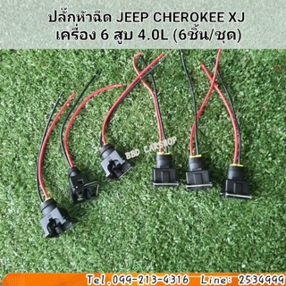 ปลั๊กหัวฉีด JEEP CHEROKEE XJ เครื่อง 6 สูบ 4.0L (6ชิ้น/ชุด)