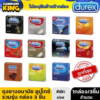 ถุงยางอนามัย Durex(ดูเร็กซ์) รวมทุกรุ่น แบบกล่อง ราคาพิเศษ ถูกที่สุด