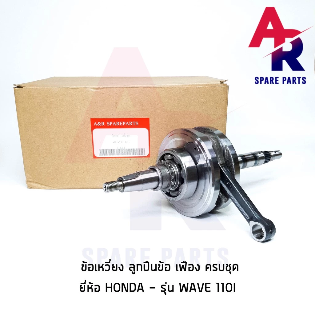 ข้อเหวี่ยง HONDA - WAVE 110I เก่า ข้อเหวี่ยงเวฟ 110I ปี 2009 ข้อเหวี่ยง เวฟ ข้อเหวี่ยง110I รุ่นแรก รูปที่ 2