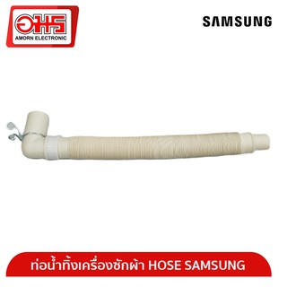 ภาพขนาดย่อของสินค้าท่อน้ำทิ้งเครื่องซักผ้า HOSE SAMSUNG อมร อีเล็คโทรนิคส์ อมรออนไลน์ ท่อน้ำทิ้ง อะไหล่เครื่องซักผ้า ท่อน้ำทิ้งซัมซุง