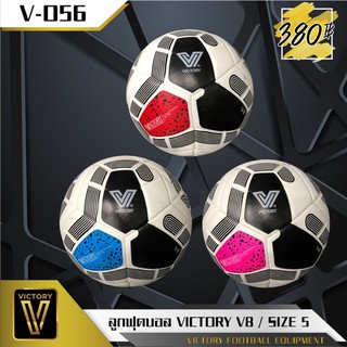 ลูกฟุตบอล VICTORY รุ่น V8