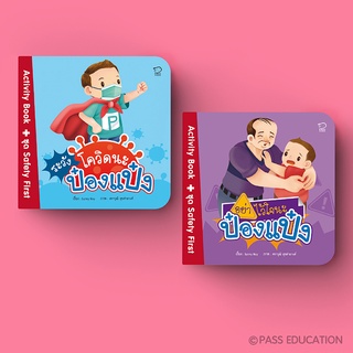 ป๋องแป๋ง"ชุด Safety First" เรื่อง #ระวังโควิดนะป๋องแป๋ง Activity Book พร้อมสติ๊กเกอร์