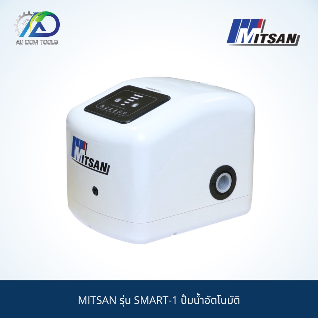 mitsan-รุ่น-smart-1-ปั้มน้ำอัตโนมัติ-แรงดันคงที่-ปรับแรงดันได้ตามความต้องการ-new