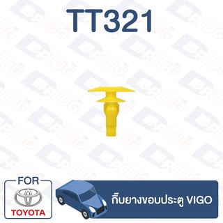 กิ๊บล็อค กิ๊บยางขอบประตู TOYOTA Vigo【TT321】