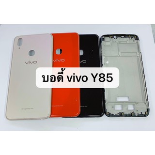 อะไหล่บอดี้ รุ่น Vivo Y85 ( ฝาหลัง+แกนกลาง ) สินค้าพร้อมส่ง Body Vivo y85