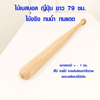 ภาพหน้าปกสินค้าไม้เบสบอล ญี่ปุ่น 79 ซม. ไม้เบสบอลเท่ๆ ป้องกันตัว Baseball Bat กันมอด ไม้เบสบอลไม้จริง ซื้อที่ไหน ขายที่ไหน ยี่ห้อ BP ซึ่งคุณอาจชอบราคาและรีวิวของสินค้านี้