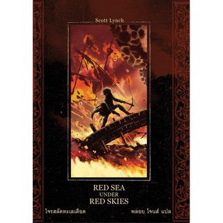 (หนังสือใหม่ มีตำหนิ) โจรสลัดทะเลเดือด Red Seas Under Red Skies / Scott Lynch ชุด Gentleman Bastard สุภาพบุรุษโจร, #2