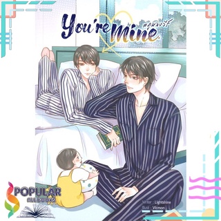 หนังสือ   Youre mine # ภูหลงวีร์#     Lavender ลาเวนเดอร์