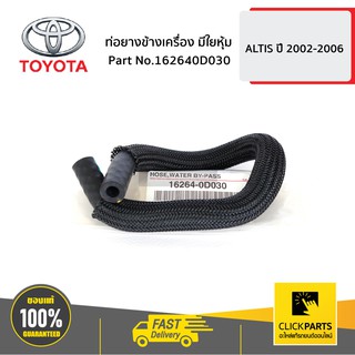 TOYOTA #162640D030 ท่อยางข้างเครื่อง มีใยหุ้ม ALTIS ปี 2002-2006  ของแท้ เบิกศูนย์