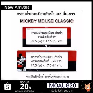 ภาพหน้าปกสินค้ากรอบป้ายทะเบียนกันน้ำลิขสิทธิ์แท้ #Mickey mouse classic ซึ่งคุณอาจชอบราคาและรีวิวของสินค้านี้