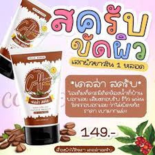 สครับเดลล่า สครับกาแฟแบรนด์ซ้อฝัน 100ml.